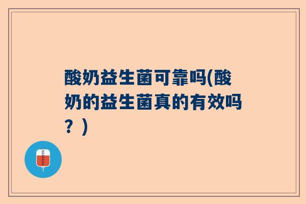 酸奶益生菌可靠吗(酸奶的益生菌真的有效吗？)