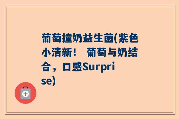 葡萄撞奶益生菌(紫色小清新！ 葡萄与奶结合，口感Surprise)