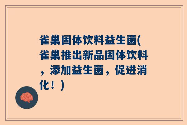雀巢固体饮料益生菌(雀巢推出新品固体饮料，添加益生菌，促进消化！)