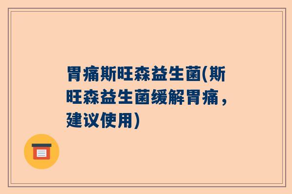 胃痛斯旺森益生菌(斯旺森益生菌缓解胃痛，建议使用)