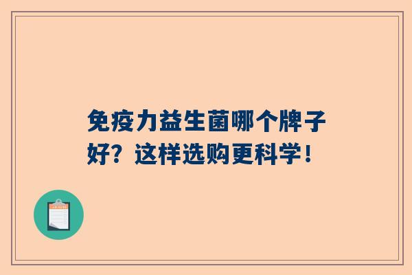 力益生菌哪个牌子好？这样选购更科学！