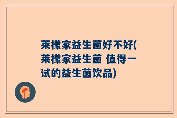 莱檬家益生菌好不好(莱檬家益生菌 值得一试的益生菌饮品)
