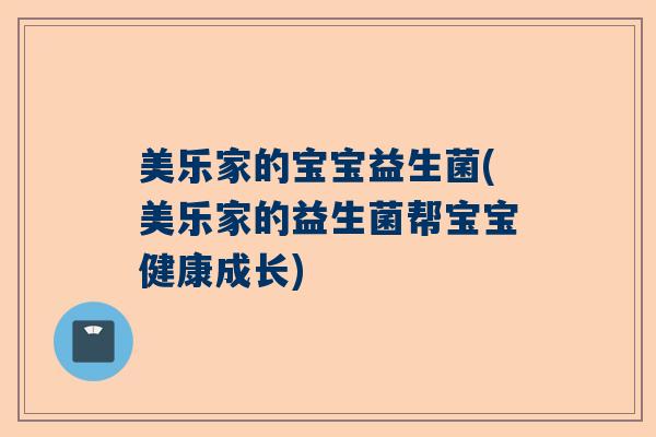 美乐家的宝宝益生菌(美乐家的益生菌帮宝宝健康成长)