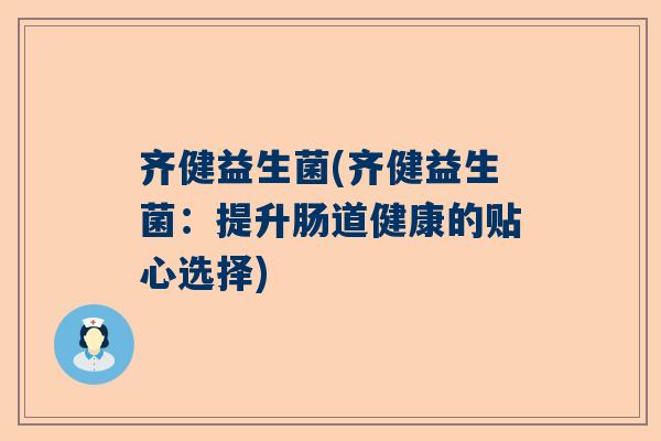齐健益生菌(齐健益生菌：提升肠道健康的贴心选择)