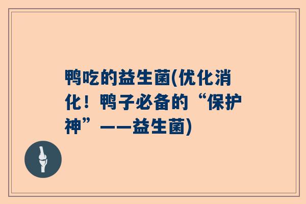 鸭吃的益生菌(优化消化！鸭子必备的“保护神”——益生菌)