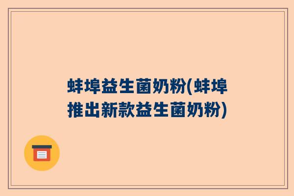 蚌埠益生菌奶粉(蚌埠推出新款益生菌奶粉)