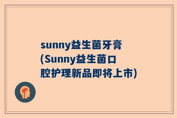 sunny益生菌牙膏(Sunny益生菌口腔护理新品即将上市)