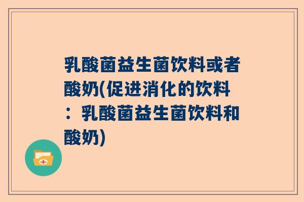 乳酸菌益生菌饮料或者酸奶(促进消化的饮料：乳酸菌益生菌饮料和酸奶)