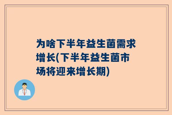 为啥下半年益生菌需求增长(下半年益生菌市场将迎来增长期)
