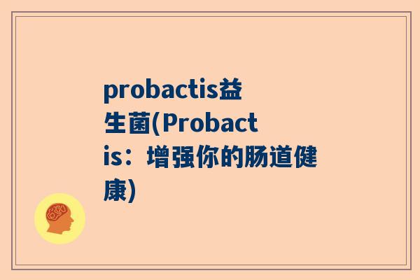 probactis益生菌(Probactis：增强你的肠道健康)