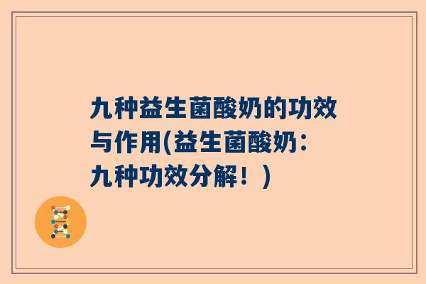 九种益生菌酸奶的功效与作用(益生菌酸奶：九种功效分解！)