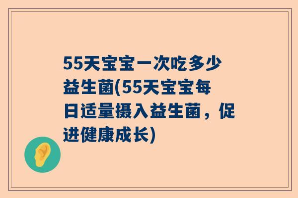 55天宝宝一次吃多少益生菌(55天宝宝每日适量摄入益生菌，促进健康成长)