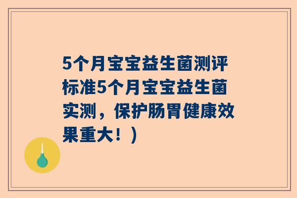 5个月宝宝益生菌测评标准5个月宝宝益生菌实测，保护肠胃健康效果重大！)