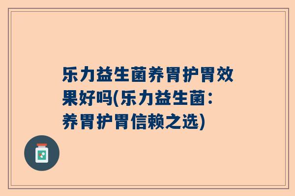乐力益生菌养胃护胃效果好吗(乐力益生菌：养胃护胃信赖之选)