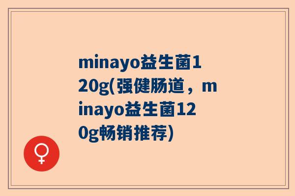 minayo益生菌120g(强健肠道，minayo益生菌120g畅销推荐)