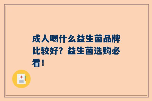 成人喝什么益生菌品牌比较好？益生菌选购必看！