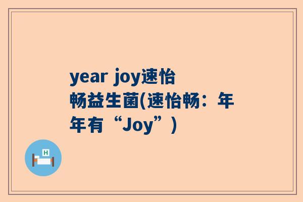 year joy速怡畅益生菌(速怡畅：年年有“Joy”)