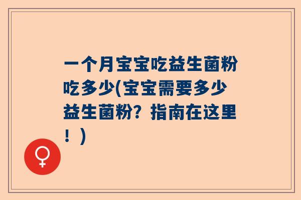 一个月宝宝吃益生菌粉吃多少(宝宝需要多少益生菌粉？指南在这里！)