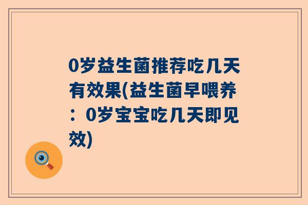 0岁益生菌推荐吃几天有效果(益生菌早喂养：0岁宝宝吃几天即见效)