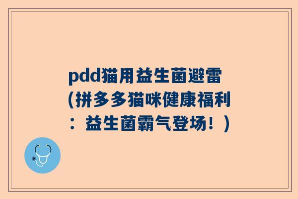 pdd猫用益生菌避雷(拼多多猫咪健康福利：益生菌霸气登场！)