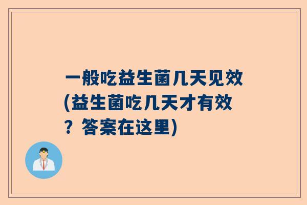 一般吃益生菌几天见效(益生菌吃几天才有效？答案在这里)