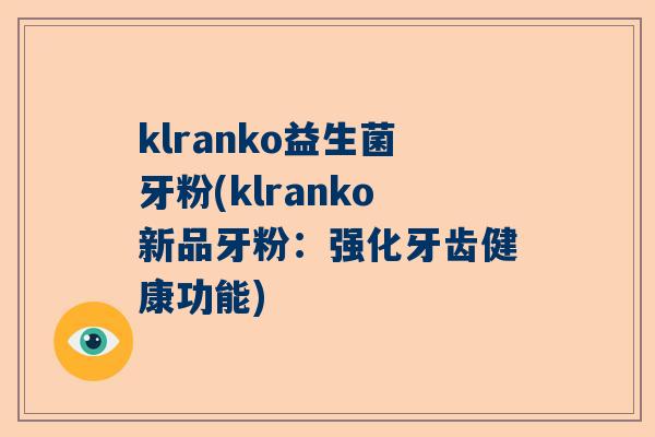 klranko益生菌牙粉(klranko新品牙粉：强化牙齿健康功能)