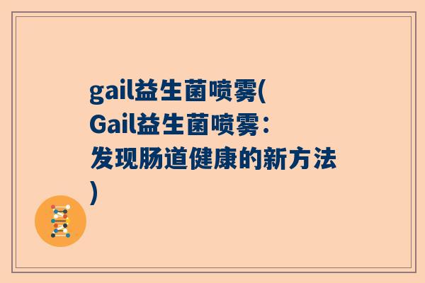 gail益生菌喷雾(Gail益生菌喷雾：发现肠道健康的新方法)