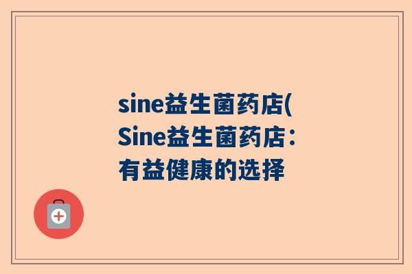 sine益生菌药店(Sine益生菌药店：有益健康的选择