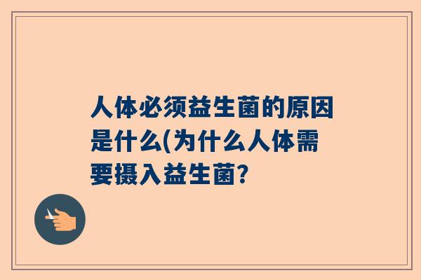 人体必须益生菌的原因是什么(为什么人体需要摄入益生菌？