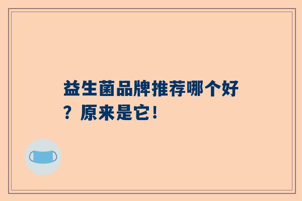 益生菌品牌推荐哪个好？原来是它！