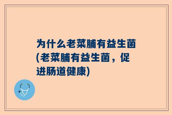 为什么老菜脯有益生菌(老菜脯有益生菌，促进肠道健康)