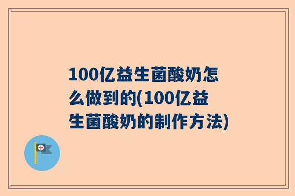 100亿益生菌酸奶怎么做到的(100亿益生菌酸奶的制作方法)