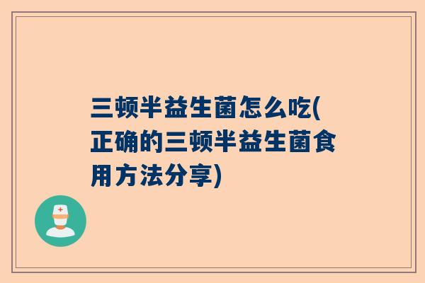 三顿半益生菌怎么吃(正确的三顿半益生菌食用方法分享)