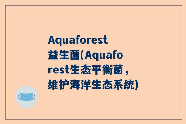 Aquaforest益生菌(Aquaforest生态平衡菌，维护海洋生态系统)