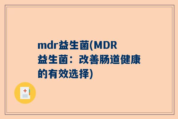 mdr益生菌(MDR益生菌：改善肠道健康的有效选择)