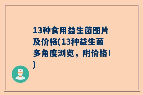 13种食用益生菌图片及价格(13种益生菌多角度浏览，附价格！)