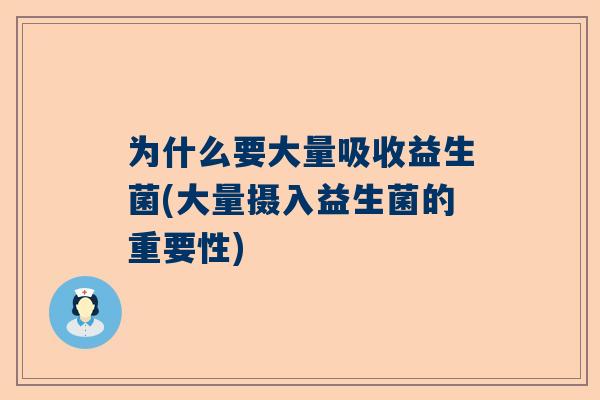 为什么要大量吸收益生菌(大量摄入益生菌的重要性)