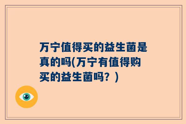 万宁值得买的益生菌是真的吗(万宁有值得购买的益生菌吗？)