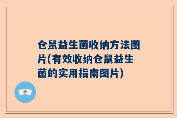 仓鼠益生菌收纳方法图片(有效收纳仓鼠益生菌的实用指南图片)