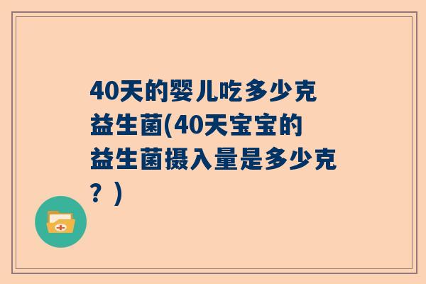 40天的婴儿吃多少克益生菌(40天宝宝的益生菌摄入量是多少克？)