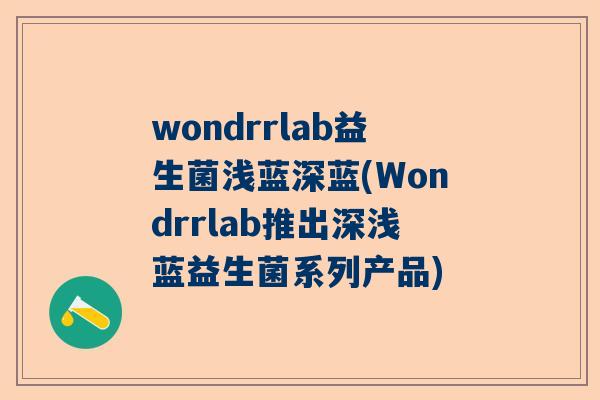 wondrrlab益生菌浅蓝深蓝(Wondrrlab推出深浅蓝益生菌系列产品)