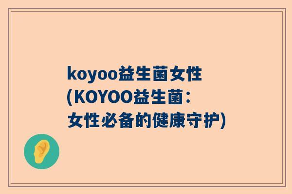 koyoo益生菌女性(KOYOO益生菌：女性必备的健康守护)