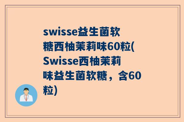 swisse益生菌软糖西柚茉莉味60粒(Swisse西柚茉莉味益生菌软糖，含60粒)
