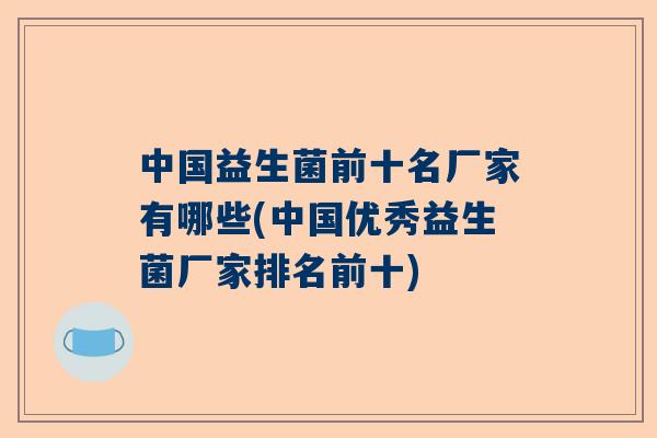 中国益生菌前十名厂家有哪些(中国优秀益生菌厂家排名前十)