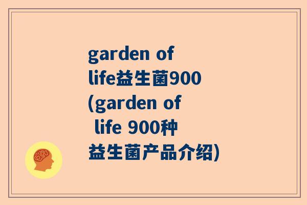 garden of life益生菌900(garden of life 900种益生菌产品介绍)