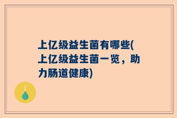 上亿级益生菌有哪些(上亿级益生菌一览，助力肠道健康)