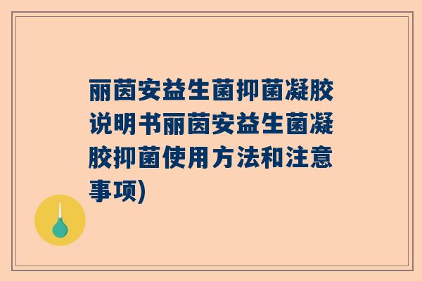 丽茵安益生菌抑菌凝胶说明书丽茵安益生菌凝胶抑菌使用方法和注意事项)