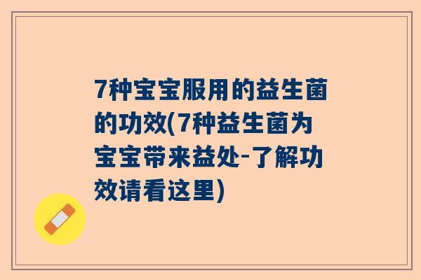 7种宝宝服用的益生菌的功效(7种益生菌为宝宝带来益处-了解功效请看这里)