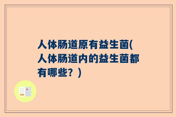 人体肠道原有益生菌(人体肠道内的益生菌都有哪些？)