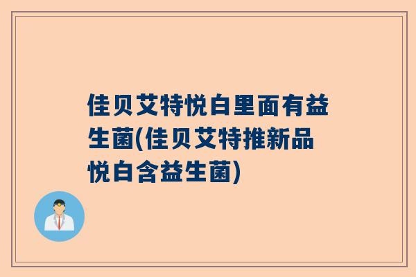 佳贝艾特悦白里面有益生菌(佳贝艾特推新品悦白含益生菌)